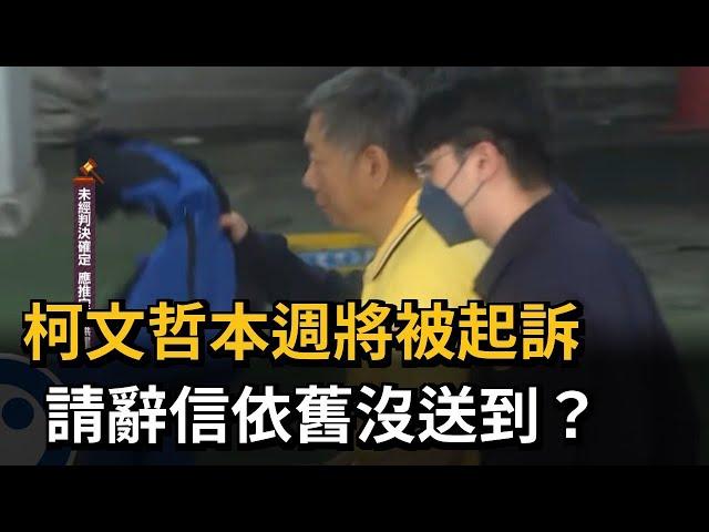 柯文哲將起訴！陳佩琪哽咽祈福 黨內應變小組沙盤推演－民視新聞