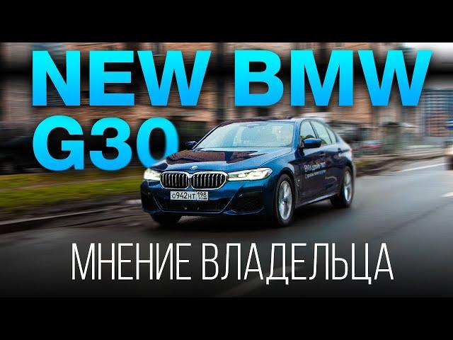 BMW 5 серии G30 рестайлинг. Обзор. Мнение владельца.