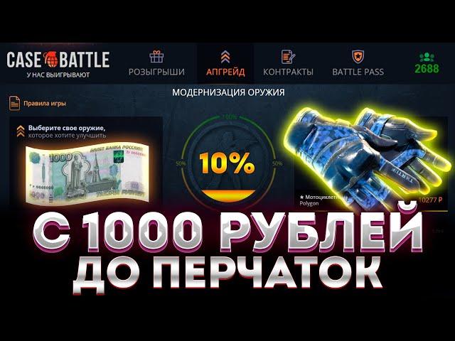 ПУТЬ С 1000 РУБЛЕЙ ДО ТОПОВЫХ ПЕРЧАТОК НА КЕЙС БАТЛЕ ! ВЗЛОМАЛ CASE-BATTLE ! КЕЙС БАТЛ ВЕРНИ ШАНСЫ !