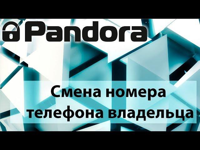 Pandora PanDECT GSM Смена номера владельца. Как поменять номер телефона Pandora