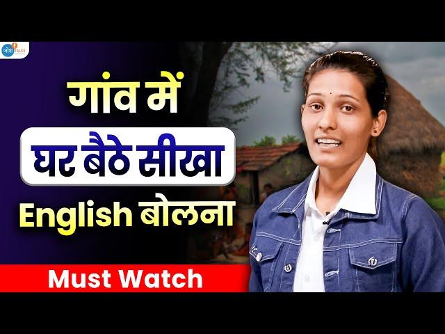 अनपढ़ भी घर बैठे बोलेगा Fluent English इस Trick से| @speakwithvillagegirl | @JoshSkillsApp