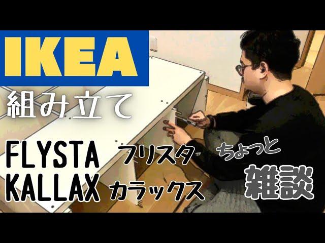 【IKEA】フリスタ"FLYSTA"＆カラックス"KALLAX"を組み立てます！！