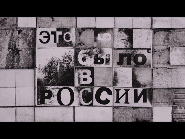 Монеточка - Это было в России (Official music video 2024)