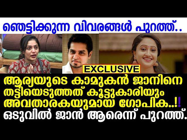 ബഡായി ആര്യയെ ചതിച്ച ജാന്റെ ക്രൂരമുഖം പുറത്ത്.. അയ്യേ.. പുറത്ത് വരുന്നത് ഞെട്ടിക്കുന്ന കഥകള്‍ arya