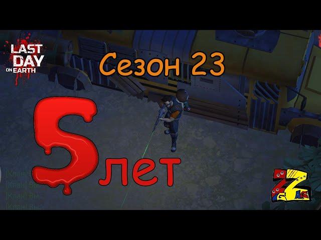 Last Day on Earth Survival  Сезон 23/ День рождение игры/ Тихая пещера/ Новые задания и зомби