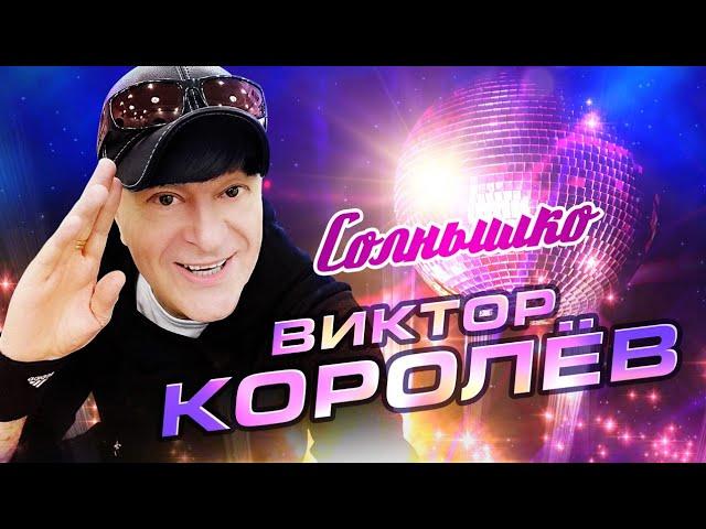 СОЛНЫШКО