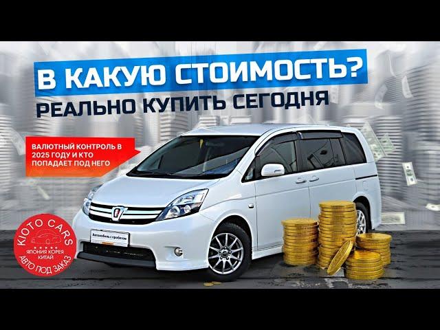  Toyota Isis сколько стоит сегодня? Валютный контроль 2025!!!