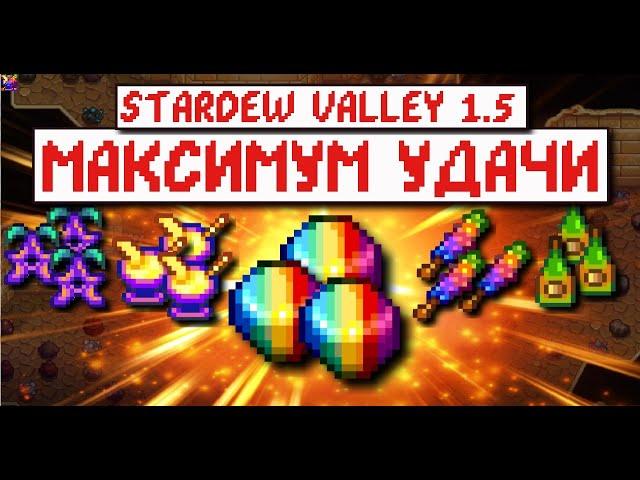 ⭐МАКСИМУМ УДАЧИ В STARDEW VALLEY⭐