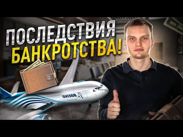 Эти 3 главных последствия процедуры банкротства ожидают должника! Отвечаю на примере моей клиентки