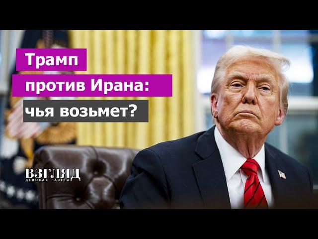 Трамп опять удивил. Ирану предложили мир и дружбу. Для России есть нюансы