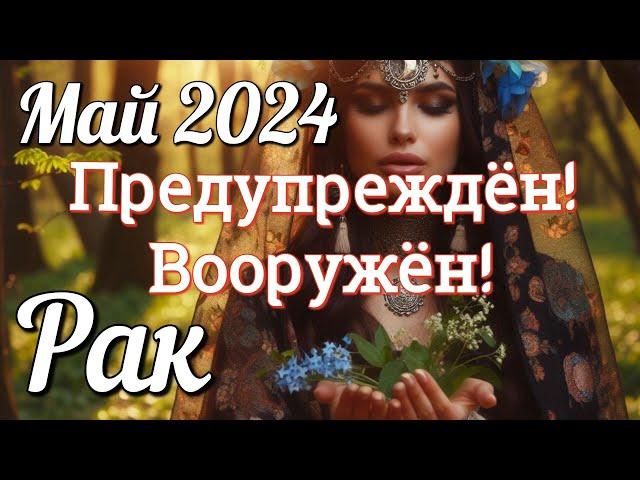  РАК - ТАРО Прогноз. МАЙ 2024. Работа. Деньги. Личная жизнь. Совет. Гадание на КАРТАХ ТАРО