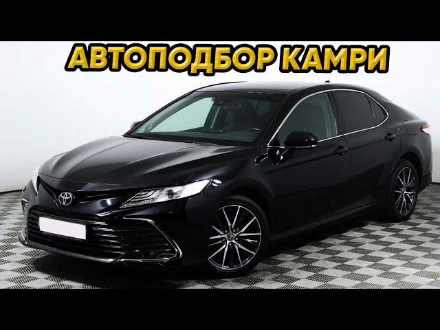 Автоподбор Toyota Camry 2021 в бюджете до 3.5 млн.р