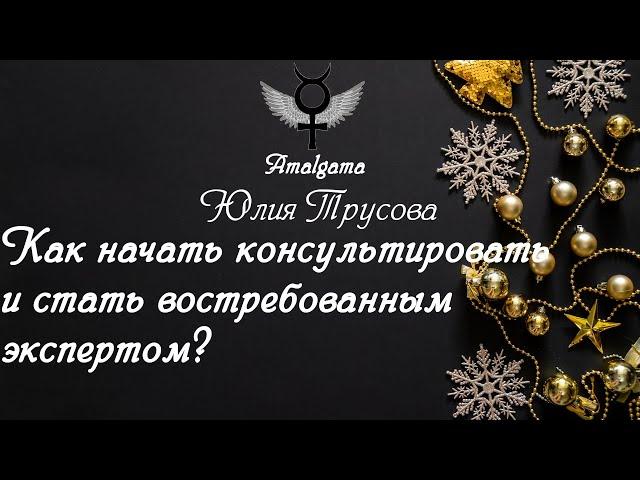 Юлия Трусова Как начать консультировать и стать востребованным экспертом?