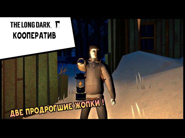 ДВЕ ПРОДРОГШИЕ ЖОПКИ ! КООПЕРАТИВ THE LONG DARK Sky Co-op: The Long Dark Multiplayer Mod #1