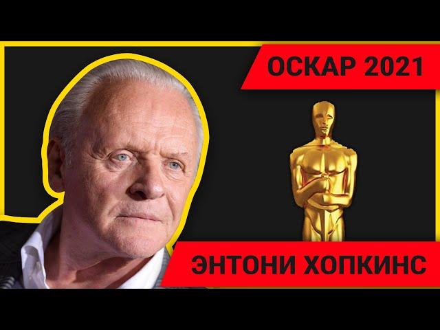 Оскар 2021: Энтони Хопкинс получил награду за лучшую мужскую роль | Озвучка на русском