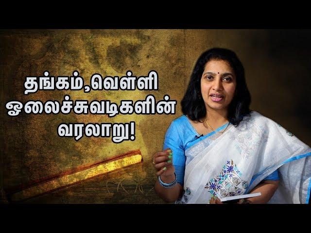 தமிழ் எழுத்துக்களுடன் தங்க ஓலைச்சுவடிகள் | Dr.K.Subashini Interview