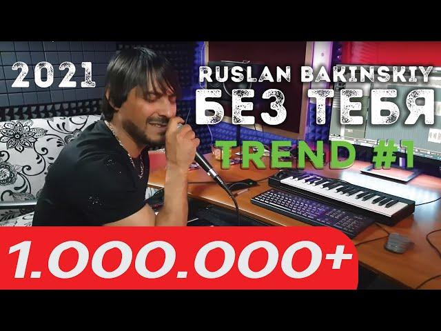 Ruslan Bakinskiy - Без Тебя 2021 Новинка