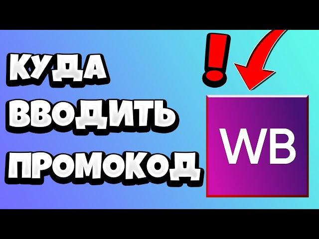 Куда вводить ПРОМОКОД в Вайлдберриз 2021 / Как ввести в ПРИЛОЖЕНИИ