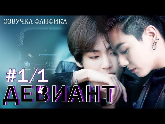 Девиант 1/1. Вигуки/Vkook. Озвучка фанфика.