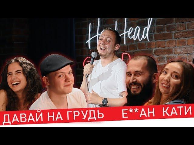 ABU SHOW № 14 || ДАВАЙ, НА ГРУДЬ / Е**АН / КАТИ.