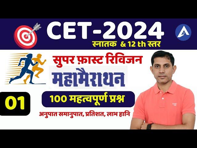 #1 RSMSSB CET 2024 Marathon class I CET Maths Marathon I CET Maths Classes  I Raj CET math Marathon