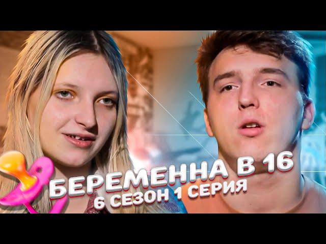 САМАЯ ГЛУПАЯ УЧАСТНИЦА НА БЕРЕМЕННА В 16 | 6 СЕЗОН, 1 ВЫПУСК | АЛИНА, САНКТ-ПЕТЕРБУРГ