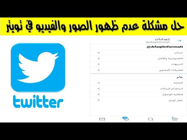 حل مشكلة عدم ظهور الفيديو في تويتر