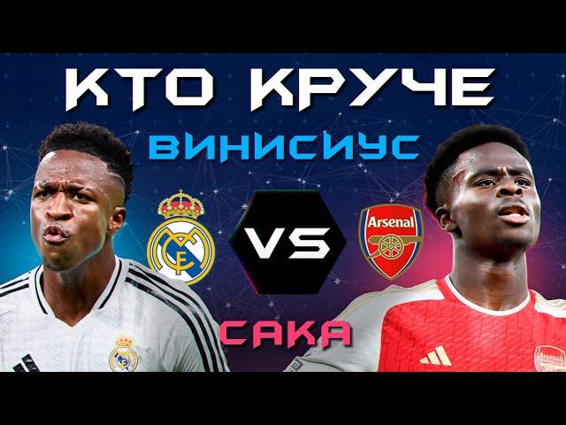 КТО КРУЧЕ?! | Винисиус VS Сака