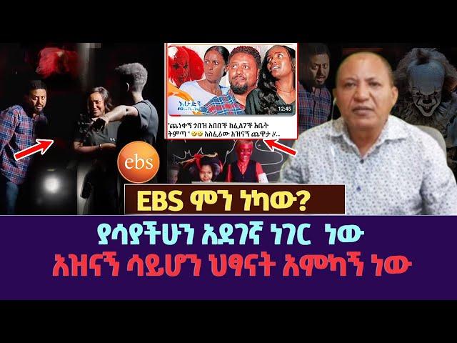 EBS ምን ነካው? | ያሳያችሁን አደገኛ ነገር  ነው | አዝናኝ ሳይሆን ህፃናት አምካኝ ነው