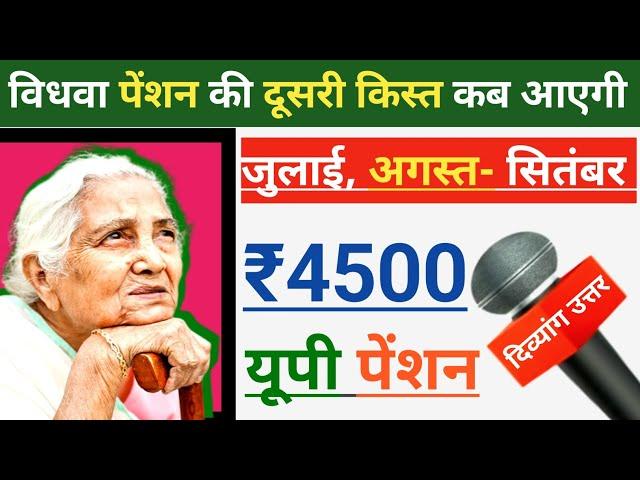 July, August- September 2024 Ki Vidhwa Pension Kab Aaegi |  जुलाई अगस्त सितंबर   | UP विधवा पेंशन |