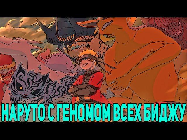 НАРУТО С ГЕНОМОМ ВСЕХ БИДЖУ | АЛЬТЕРНАТИВНЫЙ СЮЖЕТ НАРУТО | ВСЕ ЧАСТИ