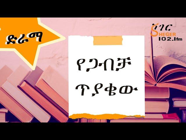 Sheger Drama - የጋብቻ ጥያቄው  The Marriage Proposal ድራማ