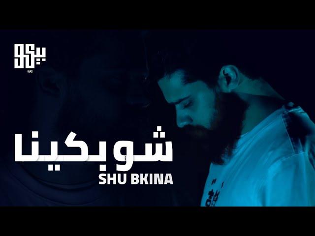 BEKO - Shu Bkina (Official Music Video) | بيكو - شو بكينا