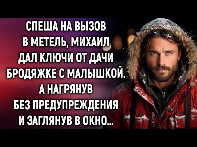 Спеша на вызов в метель, Михаил дал ключи от дачи бродяжке с малышкой. А приехав без предупреждения