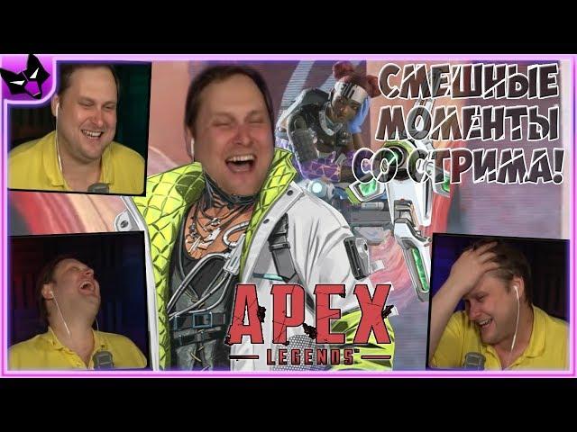 УГАРНЫЕ МОМЕНТЫ КУПЛИНОВА В Apex Legends ► СТРИМОВСКИЕ МОМЕНТЫ С КУПЛИНОВЫМ