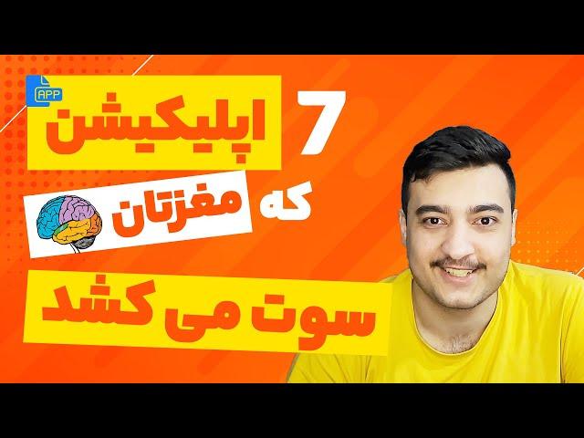 معرفی 7 اپلیکیشن کاربردی گوشی موبایل اندروید آیفون