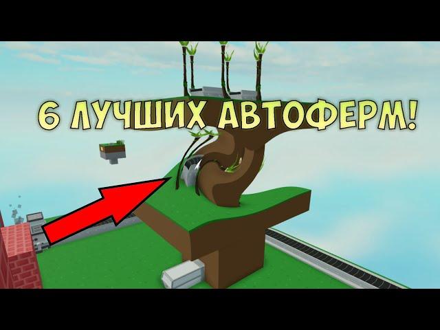 Автофермы Всех Овощей В Скайблок! ( ГАЙД )