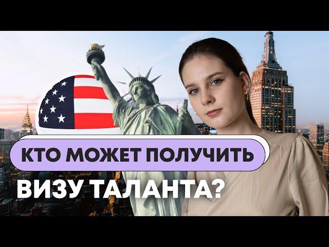 Как получить визу О1 США?