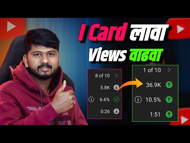  I Card ने व्हिडिओ चे views वाढवा | How To add I Card in youtube Video 2024 | Sp Tech Marathi