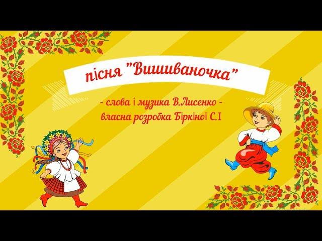 Пісня "Вишиваночка" - слова і музика В.Лисенко,  із субтитрами для розучування.