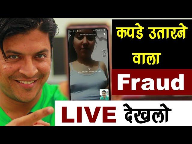 Live देख लो कपड़े उतार कर कैसे लूटते हैं Fraud Call वाले New