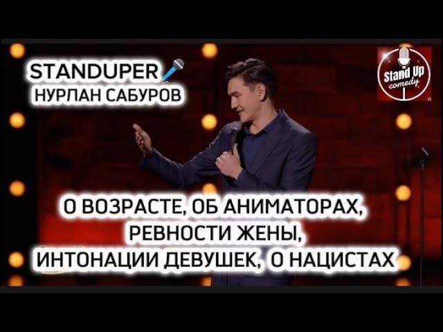 НУРЛАН САБУРОВ - О ВОЗРАСТЕ, ОБ АНИМАТОРАХ, РЕВНОСТИ ЖЕНЫ, ИНТОНАЦИИ ДЕВУШЕК,  О НАЦИСТАХ