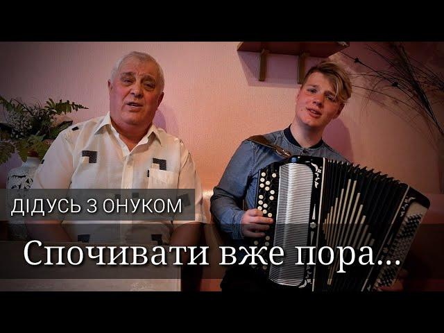 Найкраще виконання до сліз ДІДУСЯ з ОНУКОМ. Пісня "Спочивати вже пора..." ДОВГООЧІКУВАНИЙ ДУЕТ 