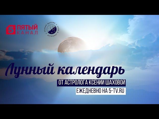 10 февраля 2022. Луна в Близнецах, 11 Лунный день. Пятый канал Гороскоп, астролог Ксения Шахова