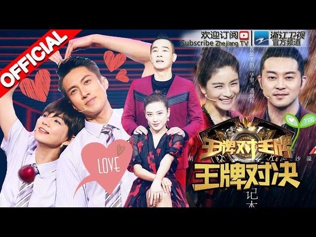 《王牌对王牌》 第10期 20160401 完整版: 集体秀恩爱Ella吴尊十年后重现《花样少年少女》 汤唯挺大肚上演综艺首秀 欧阳娜娜刘昊然甜化人心 【浙江卫视官方超清1080P】王祖蓝 谢娜