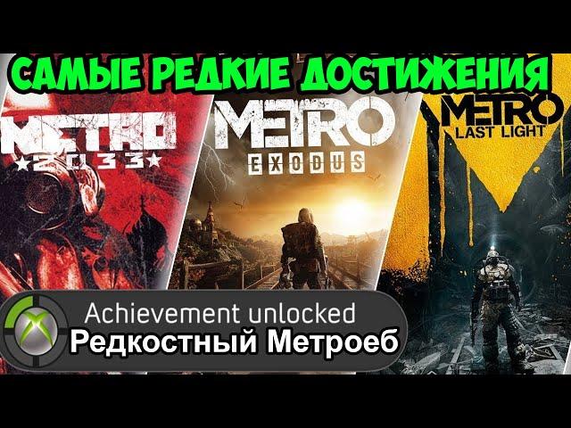 САМЫЕ РЕДКИЕ ДОСТИЖЕНИЯ В СЕРИИ МЕТРО