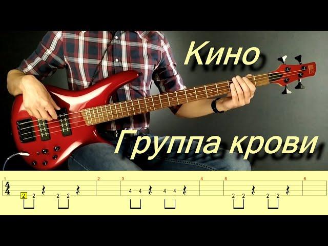 Кино - Группа крови (бас кавер)