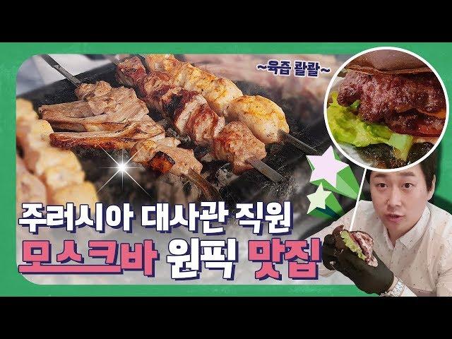 겨울왕국 러시아 모스크바주러시아 대사관 직원피셜 모스크바 여행 필수 맛집(feat. 폭풍먹방) ｜차트보GO 9화 | 모스크바