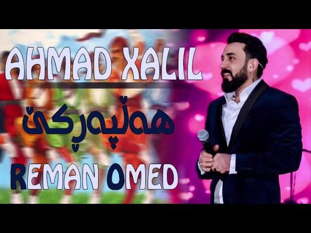 Ahmad Xalil ( Halparke Zoor Xosh ) 2020 / By Reman Omed فول هەڵپەڕکێ 