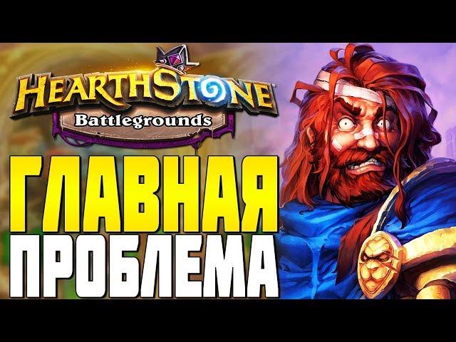 ГЛАВНАЯ ПРОБЛЕМА ДЖОРДЖА ПАДШЕГО в HEARTHSTONE ПОЛЯ СРАЖЕНИЙ